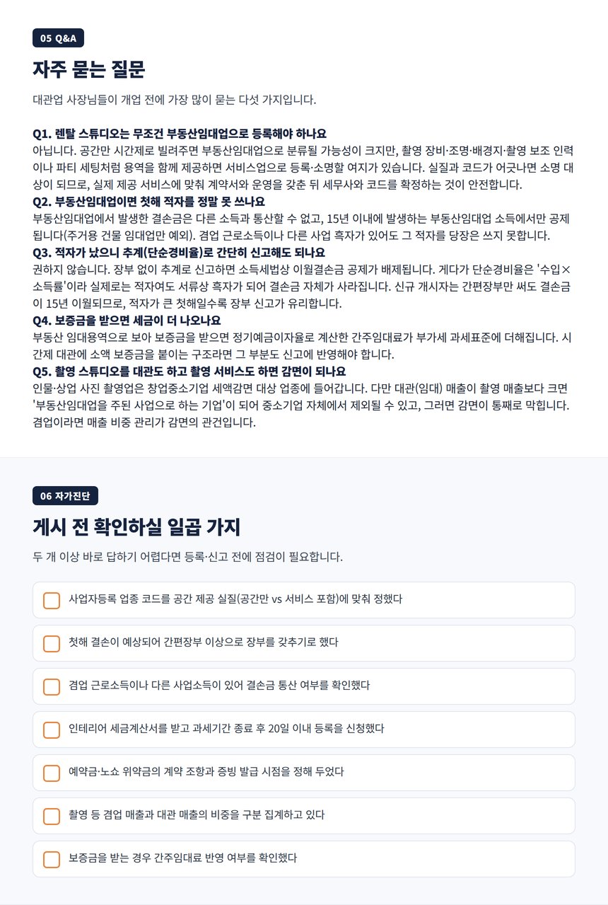 렌탈 스튜디오 세무 자주 묻는 질문과 자가진단 체크리스트