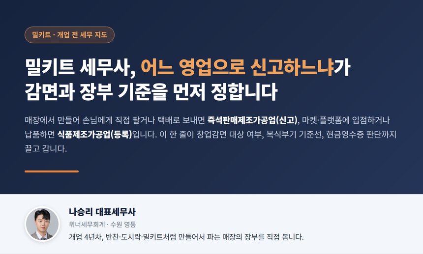 밀키트 세무사, 매장에서 만들어 택배로 보내면 즉석판매제조가공업이고 마켓에 입점하는 순간 제조업 등록이라 창업감면과 장부 기준이 통째로 바뀝니다