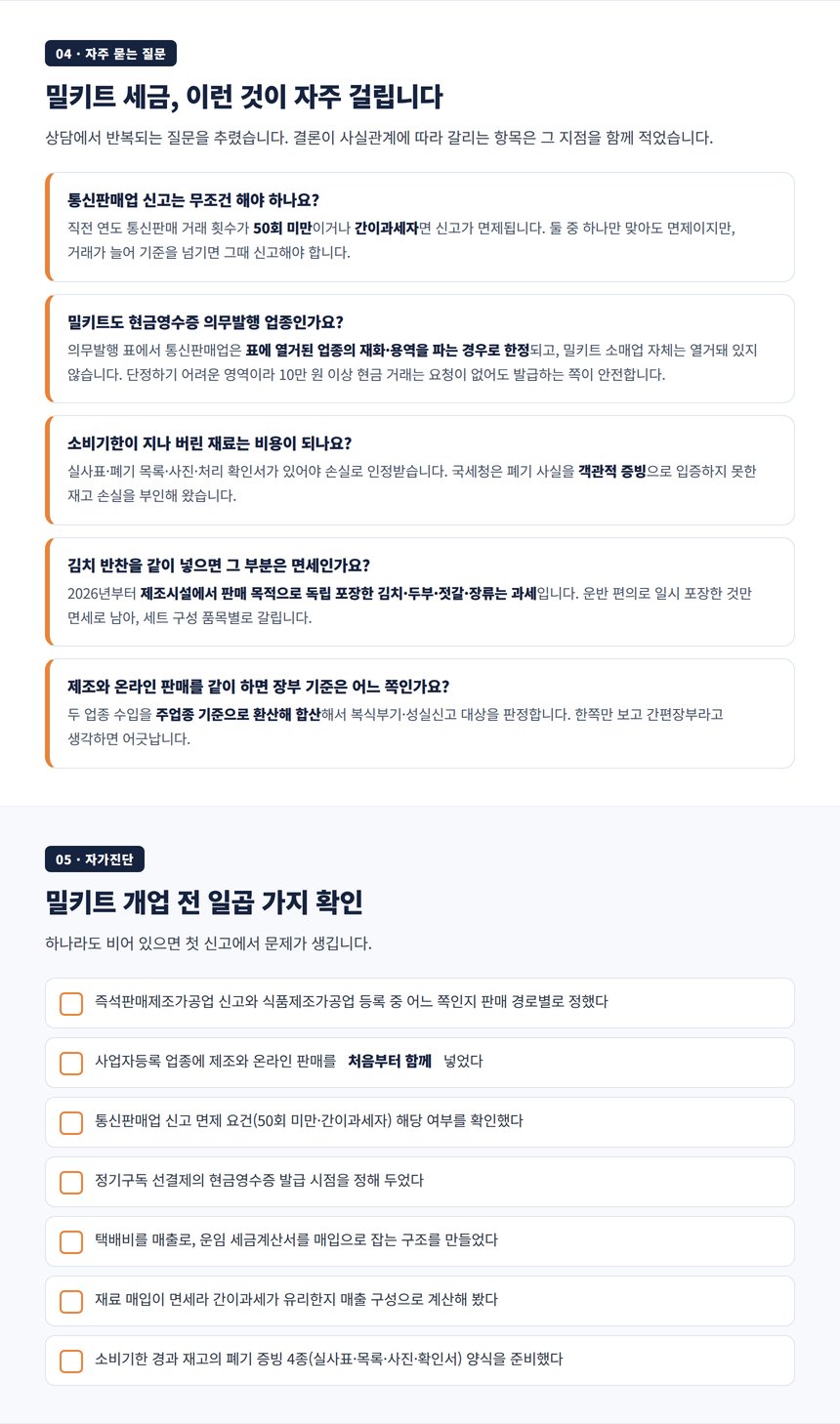 밀키트 세금 자주 묻는 질문과 개업 전 자가진단 체크리스트
