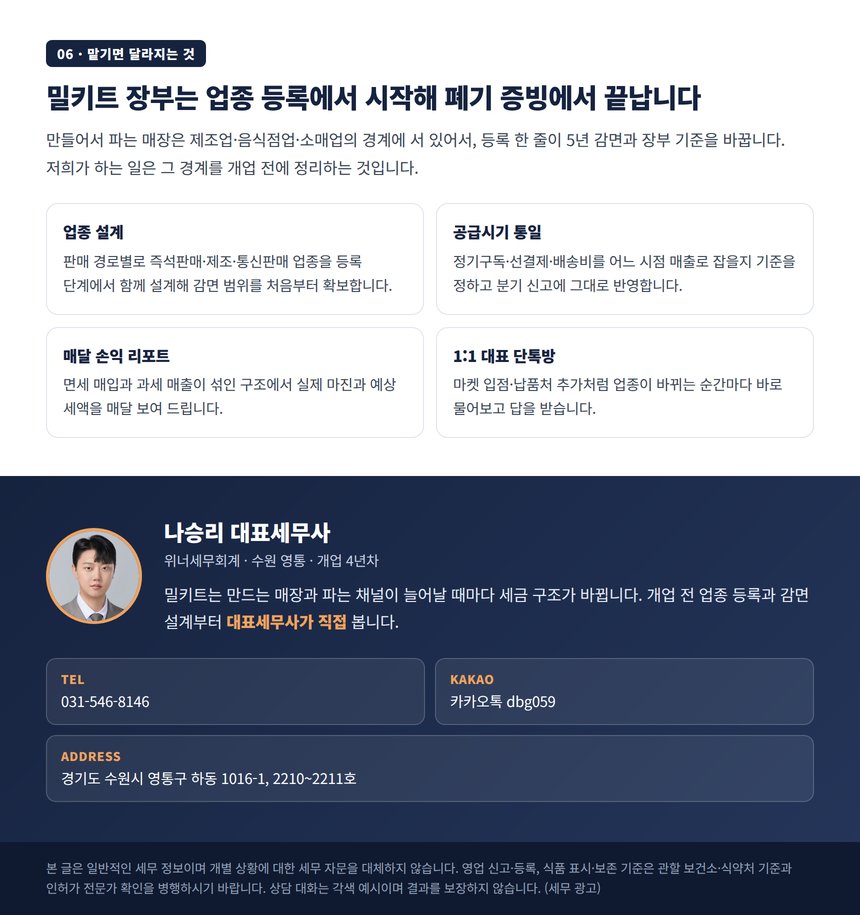 밀키트 사업 세무 관리 상담 안내와 대표세무사 연락처