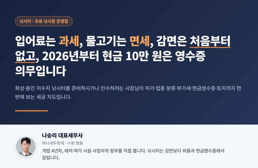 낚시터 세무사, 입어료는 과세이고 방류하는 물고기는 면세인데 창업감면은 수상오락 서비스업이라 처음부터 닫혀 있고 2026년부터 10만 원 현금은 영수증 의무입니다