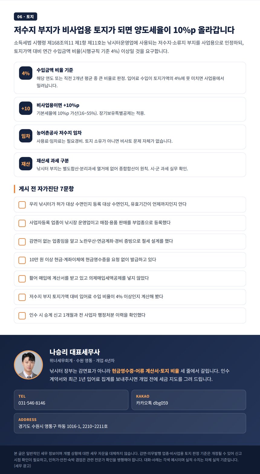 저수지 부지가 비사업용 토지가 되지 않는 수입금액 4퍼센트 기준과 낚시터 자가진단 체크리스트