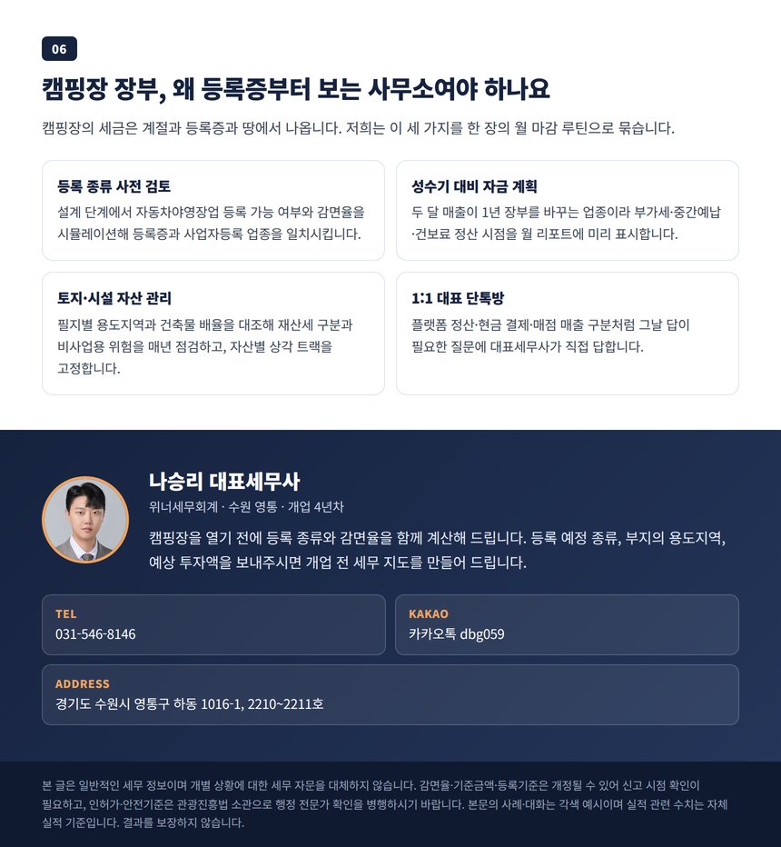 캠핑장 기장을 맡기는 이유와 대표세무사 상담 안내