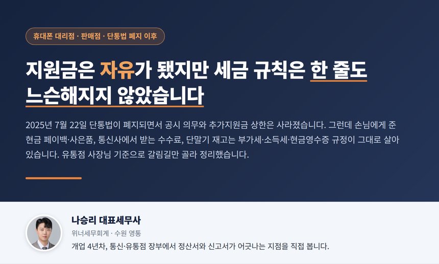 휴대폰 대리점 세무사, 단통법이 사라져 지원금은 자유가 됐지만 손님에게 준 사은품과 페이백은 부가세와 증빙에서 더 촘촘하게 잡힙니다