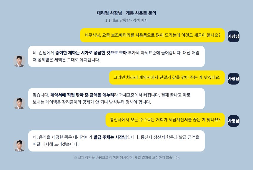 휴대폰 대리점 세무사 1:1 대표 단톡방 각색 예시, 사은품 부가세 문의