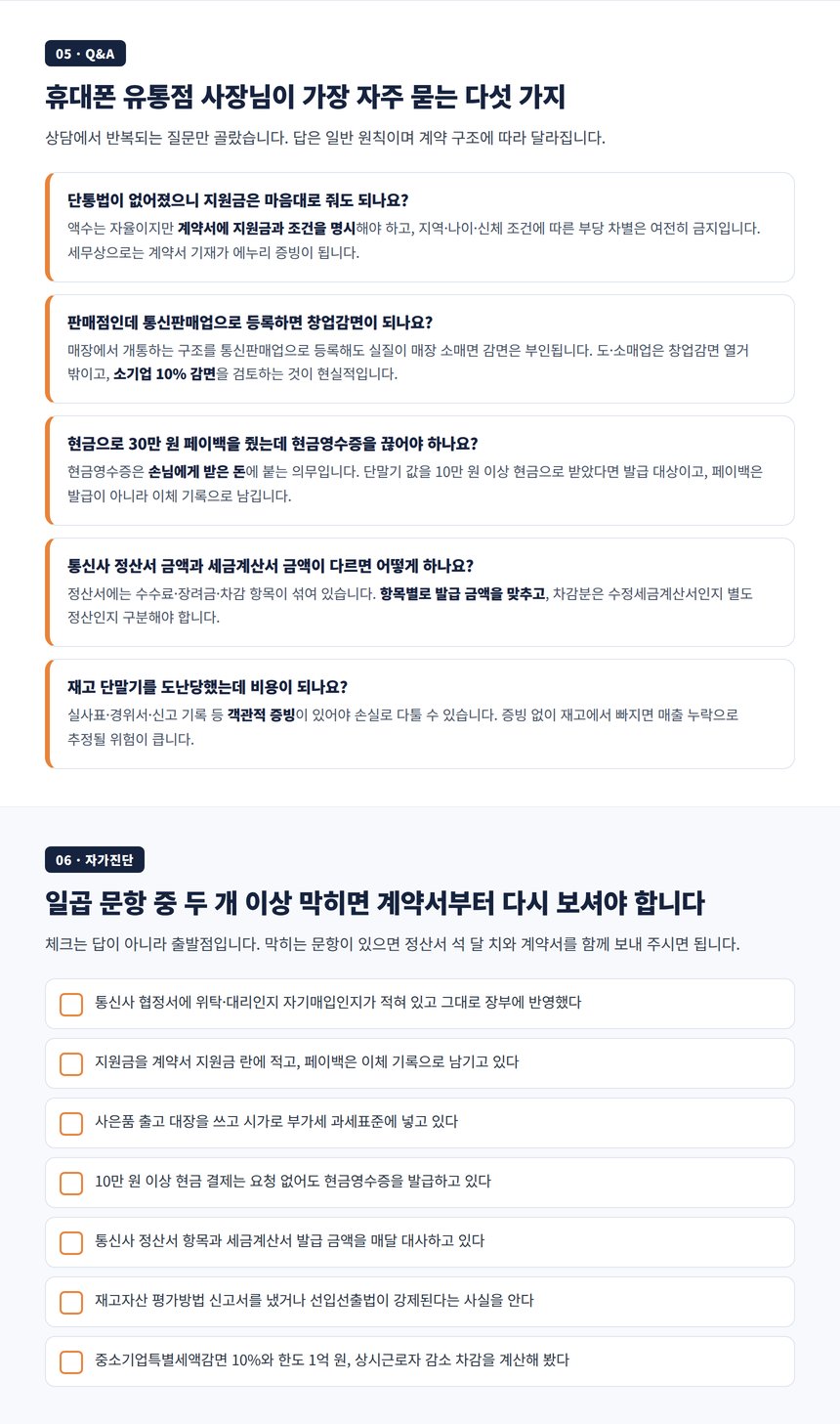 휴대폰 유통점 자주 묻는 질문과 자가진단 체크리스트
