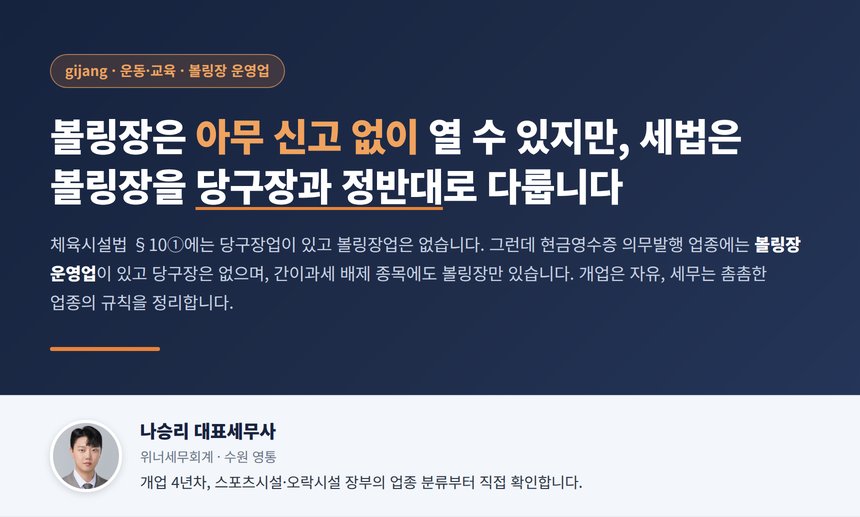 볼링장 세무사, 볼링장은 당구장과 달리 아무 신고 없이 열 수 있지만 2025년부터 10만 원 현금은 영수증 의무이고 수원에서는 매출이 얼마든 간이과세가 안 되며 창업감면은 스포츠라서 열립니다