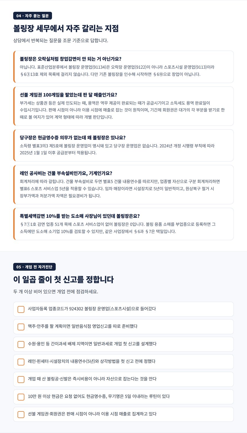 볼링장 세무 자주 묻는 질문과 개업 전 자가진단