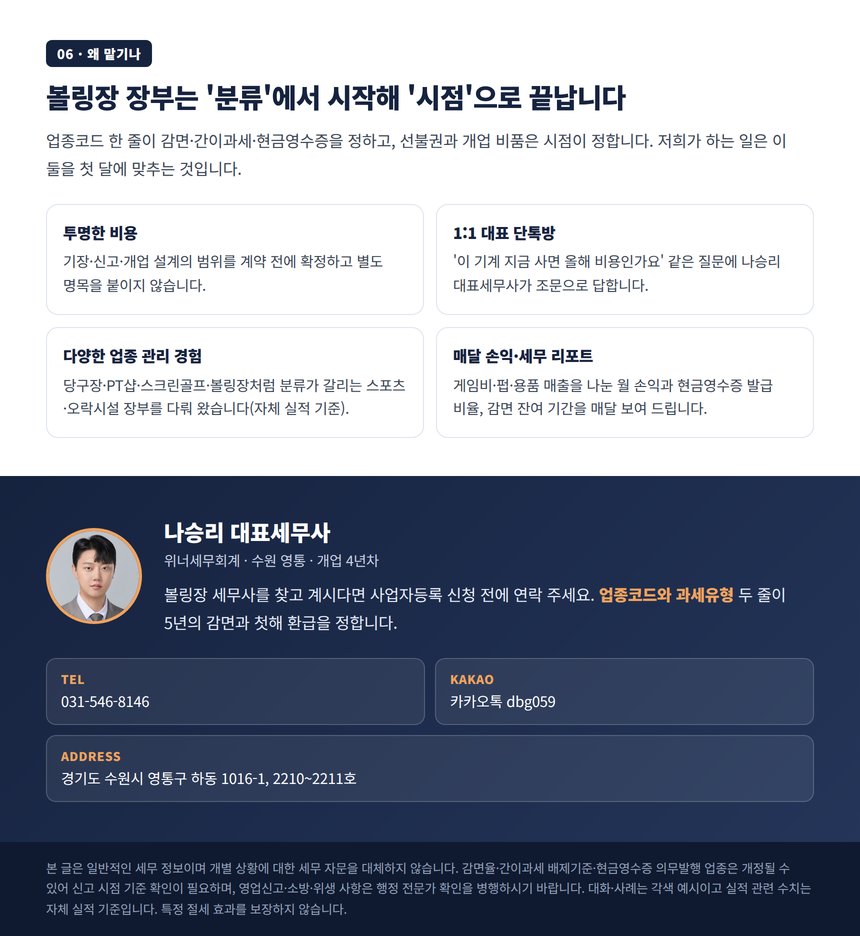 볼링장 장부를 맡기는 이유와 대표세무사 상담 안내