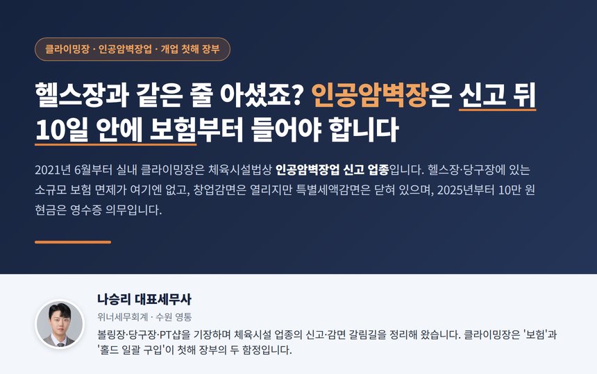 클라이밍장 세무사, 헬스장과 달리 인공암벽장은 신고 뒤 10일 안에 보험을 들어야 하고 2025년부터 10만 원 현금은 영수증 의무이며 개업 때 한꺼번에 산 홀드는 100만 원 아래라도 바로 경비가 되지 않습니다
