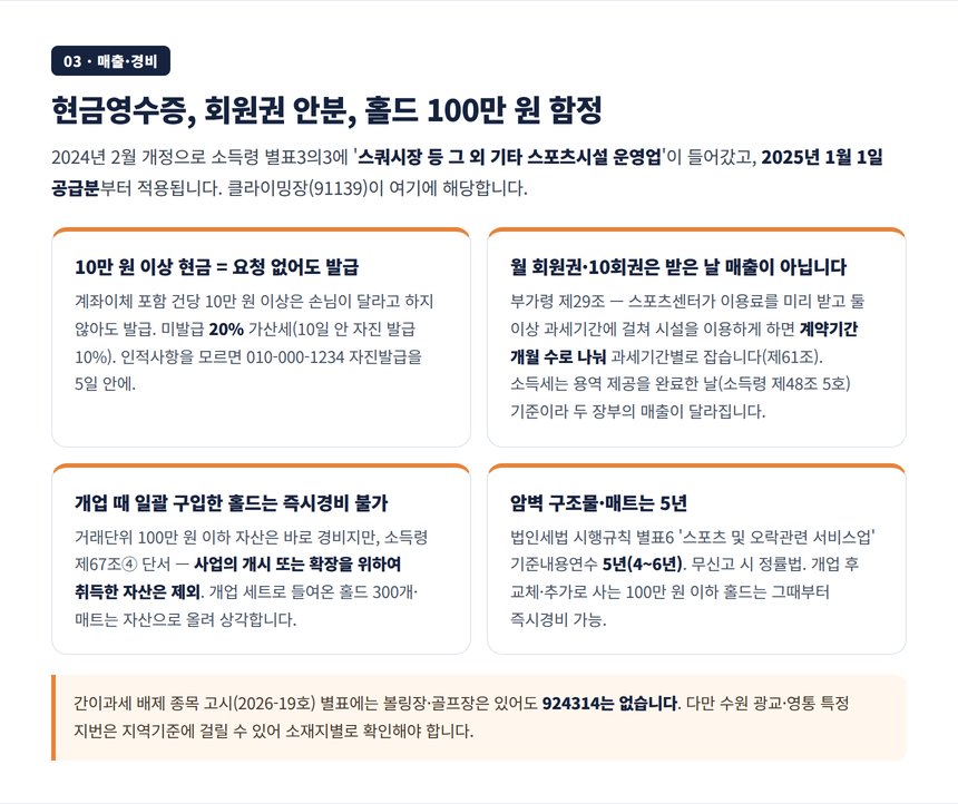 클라이밍장 세무사 — 현금영수증 의무발행과 회원권 선불 매출 안분