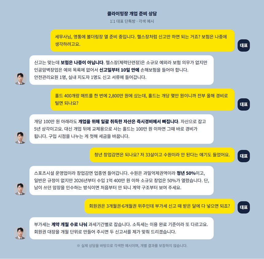 클라이밍장 개업 준비 상담 카카오톡 대화 각색 예시