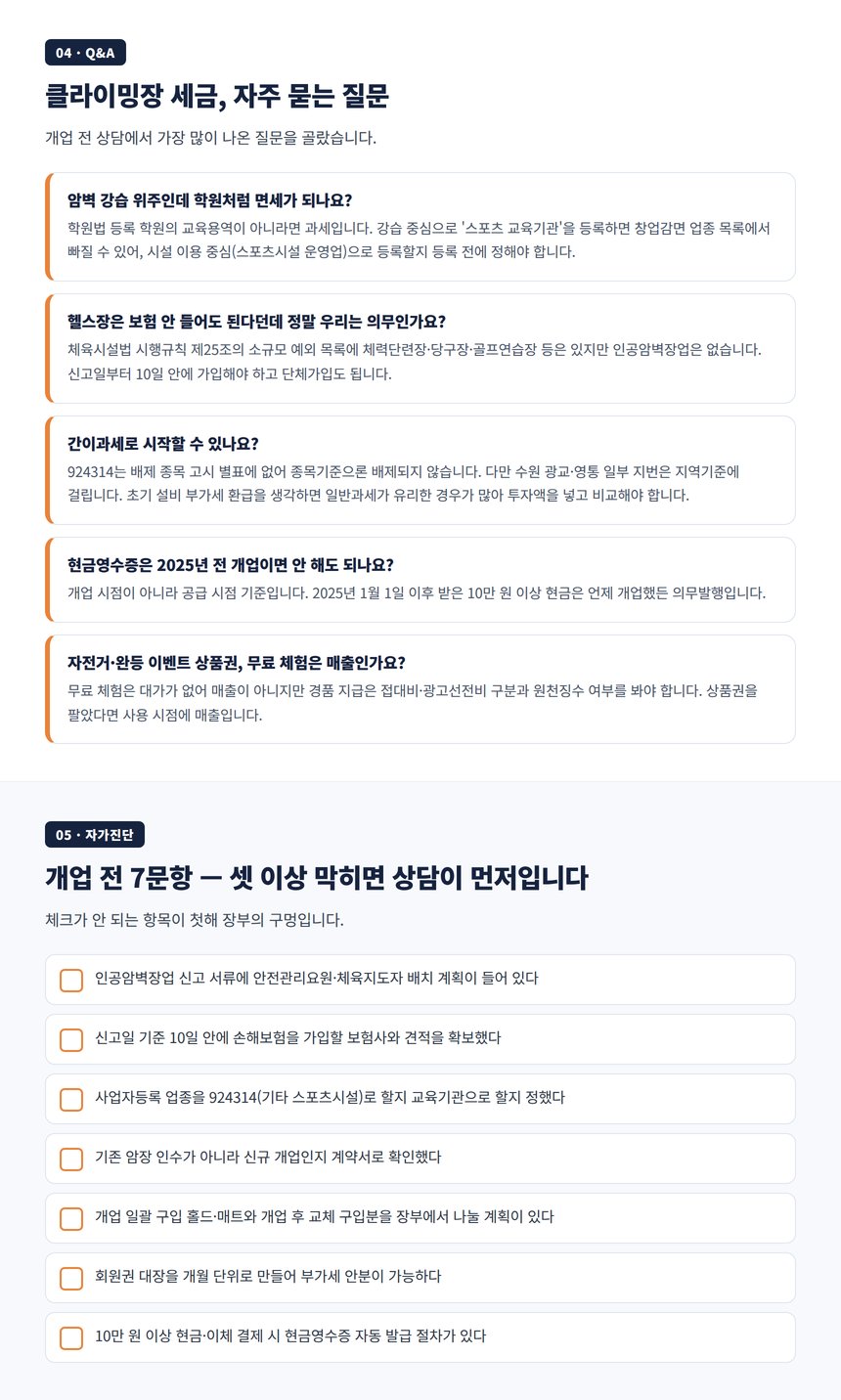 클라이밍장 세금 자주 묻는 질문과 개업 전 자가진단 체크리스트