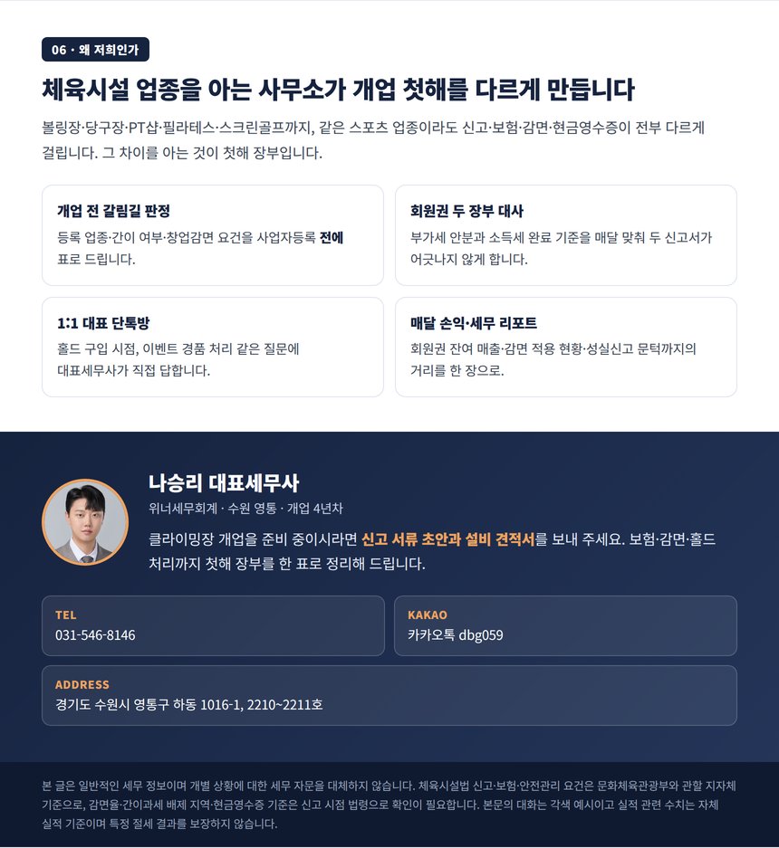 클라이밍장 기장 대행 안내와 대표세무사 상담 연락처