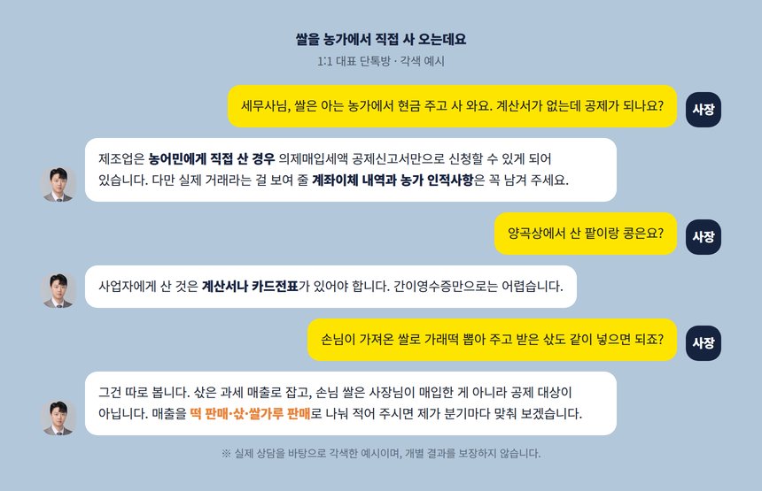 쌀을 농가에서 직접 사는 떡방앗간 사장님과 세무사의 단톡방 각색 예시