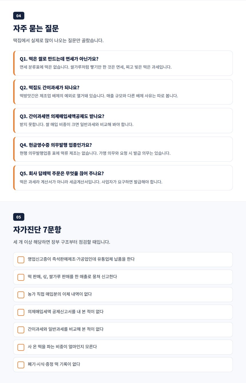 떡집 세무사 자주 묻는 질문 다섯 가지와 개업 전후 자가진단 일곱 문항