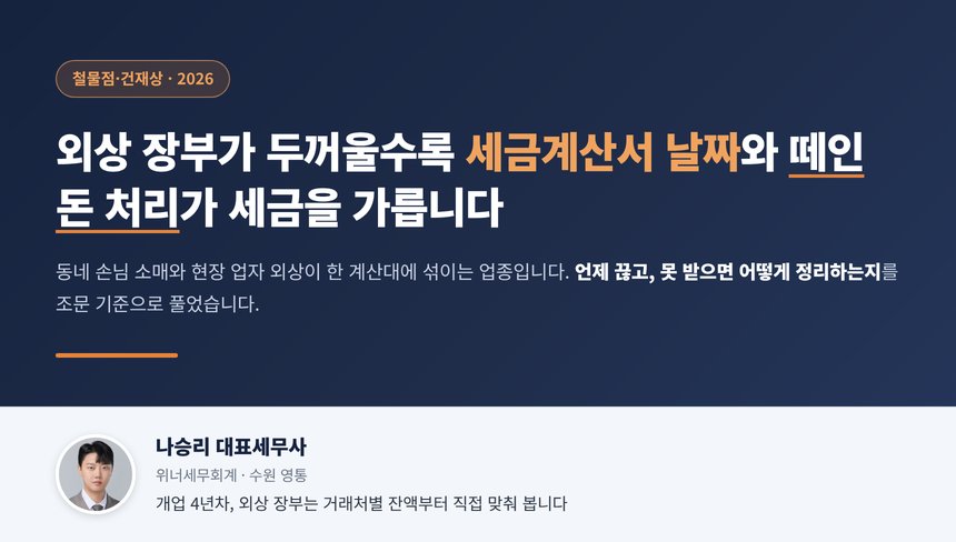 철물점 세무사, 월말 결제 외상은 다음 달 10일까지 월합계 세금계산서를 끊어야 하고 떼인 외상값은 공급일부터 10년이 지난 날이 속하는 과세기간의 확정신고기한까지 대손이 확정돼야 부가세 10/110을 공제받습니다
