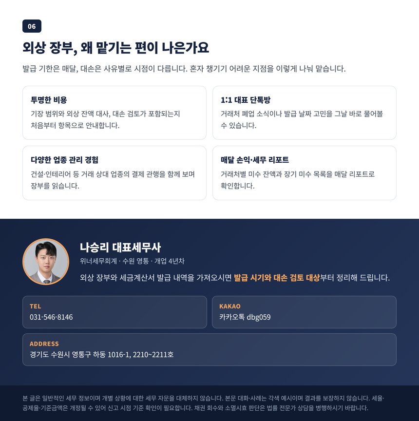외상 장부 관리를 전문가에게 맡겨야 하는 이유와 상담 안내