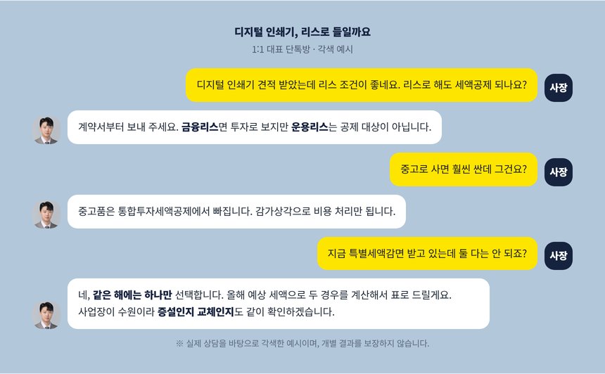 디지털 인쇄기를 리스로 들일지 묻는 단톡방 각색 예시
