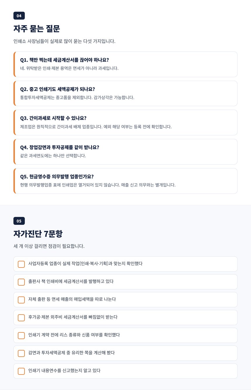 인쇄소 세무사 자주 묻는 질문 5가지와 자가진단 7문항