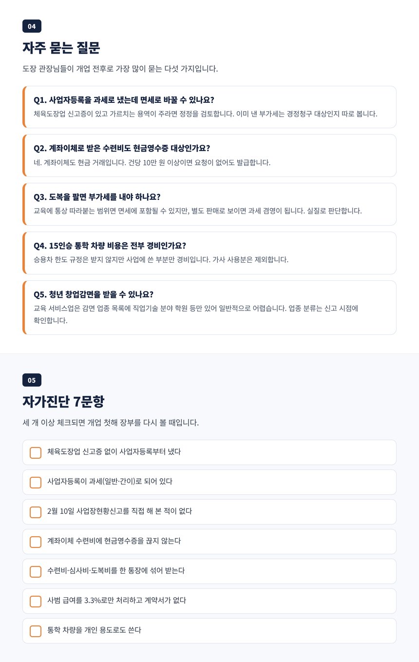 태권도장 세무사 자주 묻는 질문 다섯 가지와 개업 전 자가진단 일곱 문항