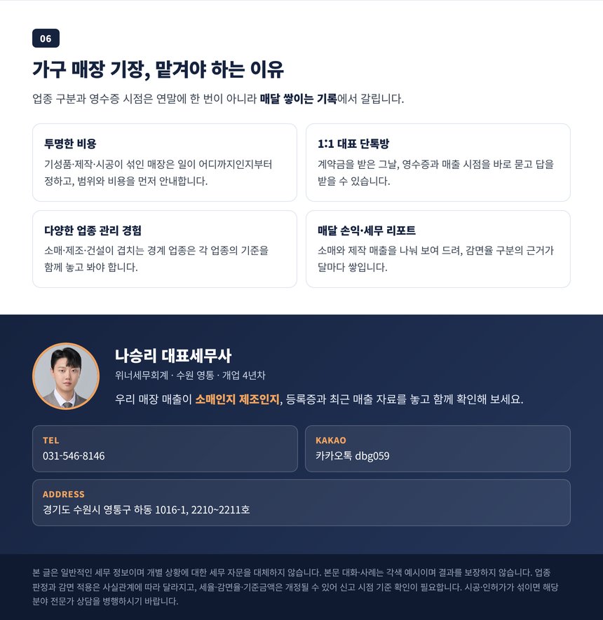 가구 매장 기장을 맡길 때 확인할 네 가지와 상담 안내
