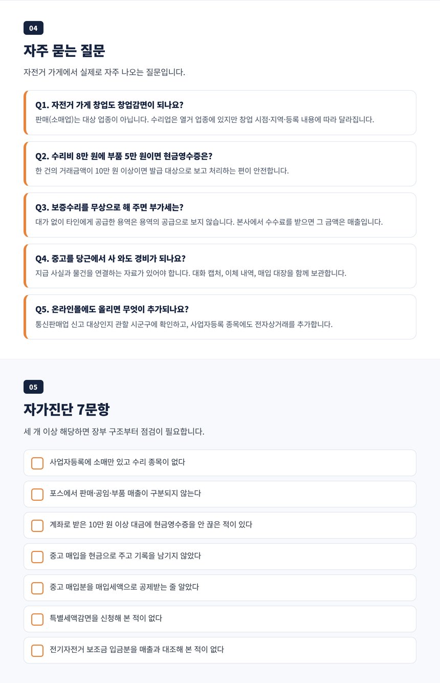 자전거 판매점 세무사 자주 묻는 질문 다섯 가지와 자가진단 일곱 문항