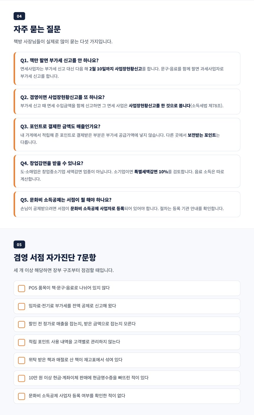 서점 세무사 자주 묻는 질문 다섯 가지와 겸영 서점 자가진단 일곱 문항
