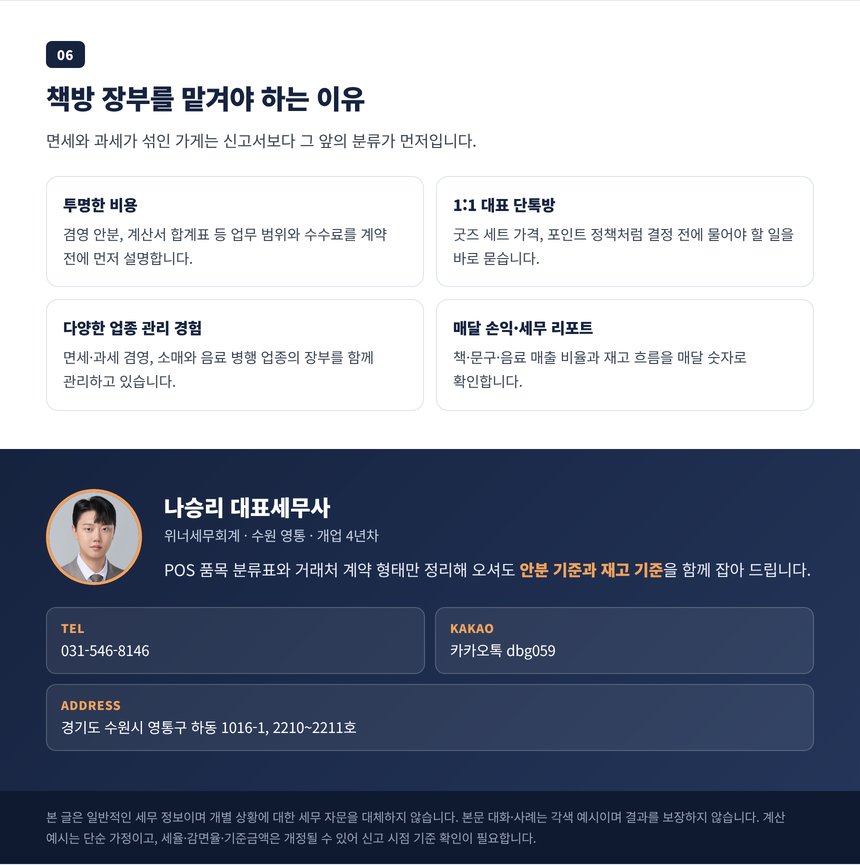 동네 책방 장부를 전문가에게 맡겨야 하는 이유와 상담 안내