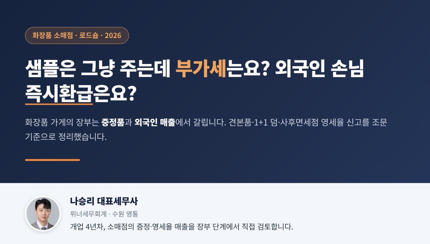 화장품 가게 세무사, 로드숍은 창업감면 대신 중소기업특별세액감면 10%를 보고 1+1 덤과 단골 선물은 부가세 처리가 다르며 외국인 즉시환급은 1회 100만 원 미만일 때만 됩니다