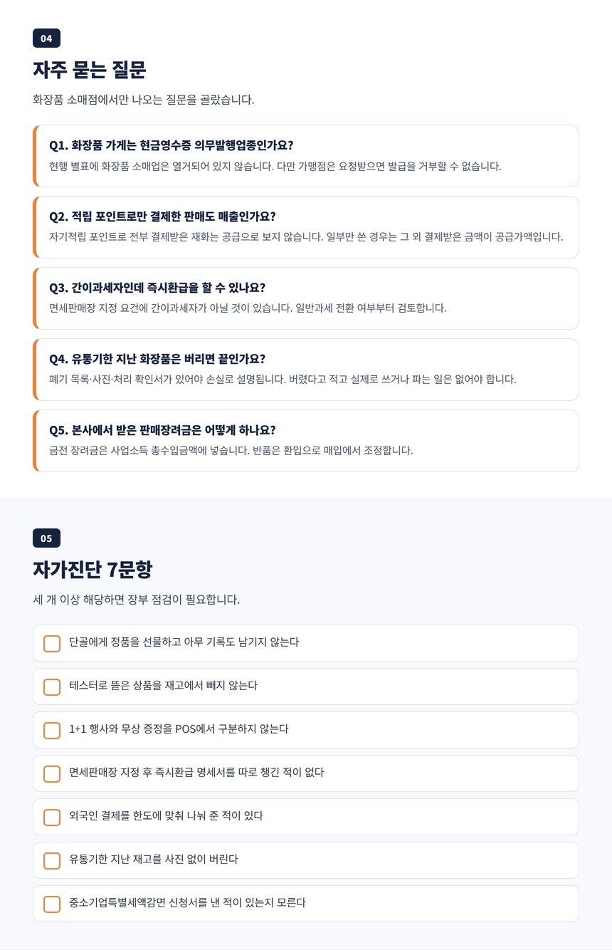 화장품 가게 세무사 자주 묻는 질문 5개와 자가진단 7문항