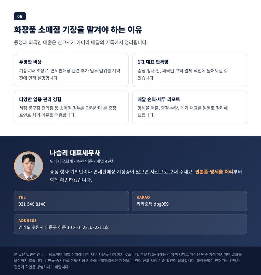 화장품 소매점 기장을 맡겨야 하는 이유와 상담 안내