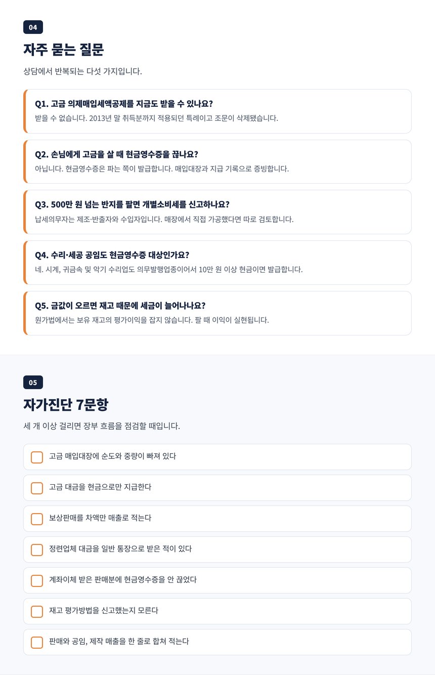 금은방 세무사에게 자주 묻는 질문 다섯 가지와 자가진단 일곱 문항