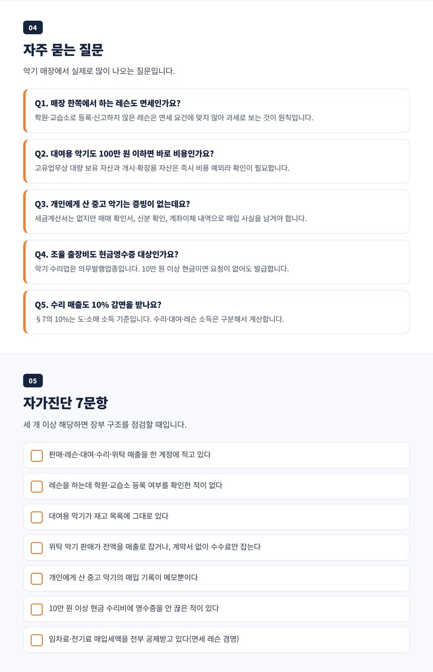 악기점 세무사 자주 묻는 질문 5개와 다섯 갈래 매출 자가진단 7문항