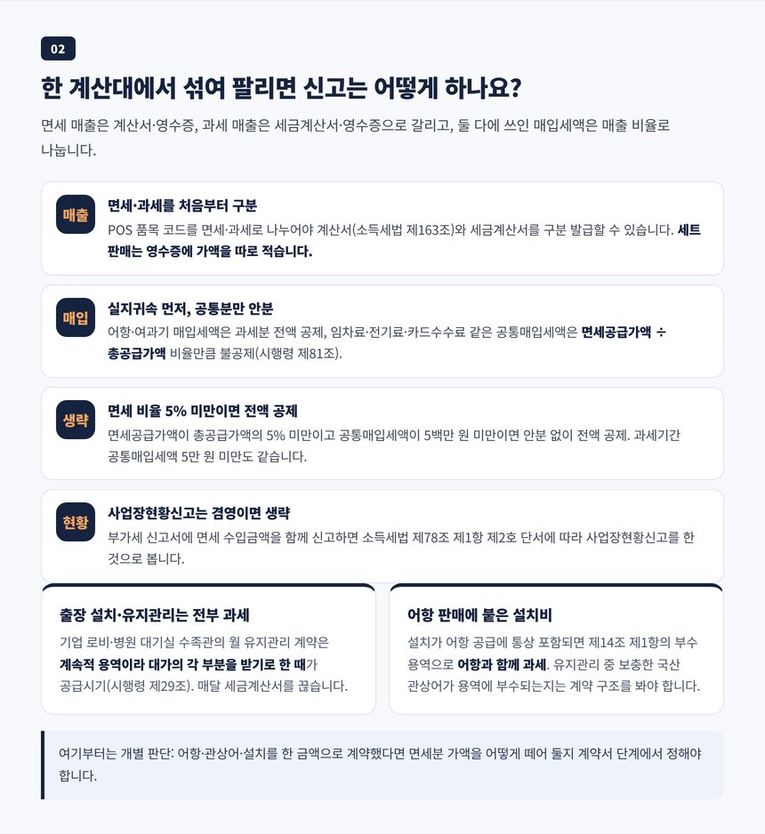 계산서와 세금계산서 구분 발급, 공통매입세액 안분, 출장 설치와 유지관리 용역의 처리