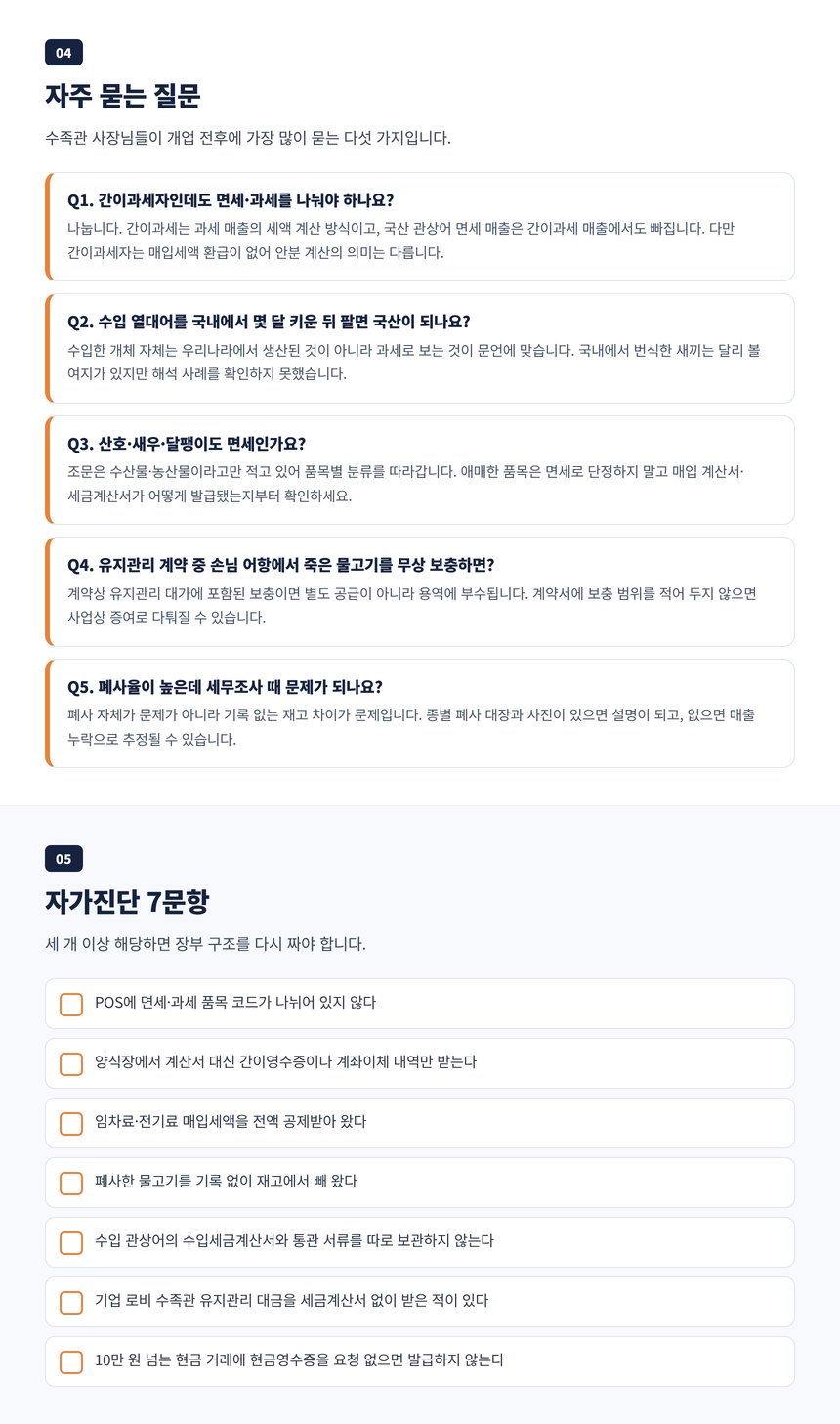 수족관 세무사 자주 묻는 질문 다섯 가지와 자가진단 일곱 문항