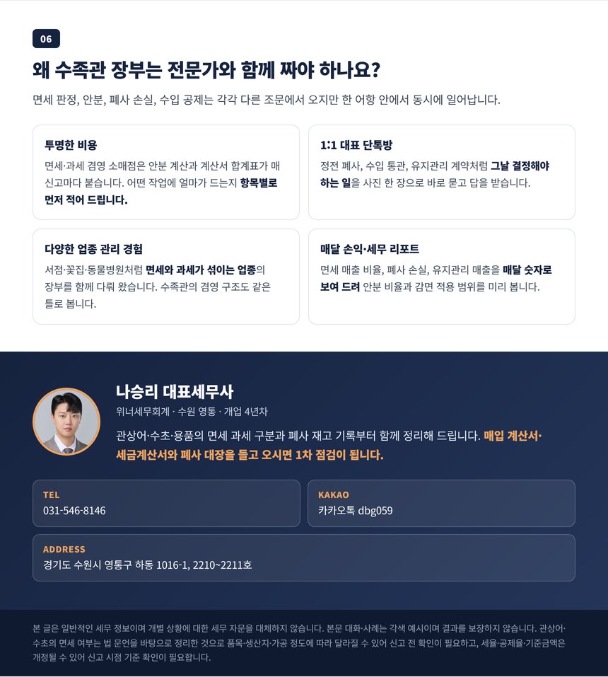 수족관 장부를 전문가에게 맡겨야 하는 이유와 상담 안내