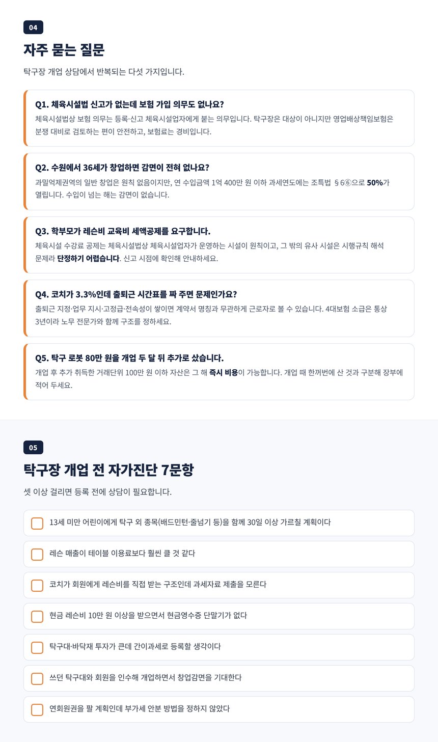 탁구장 세무사 자주 묻는 질문과 개업 전 자가진단 7문항