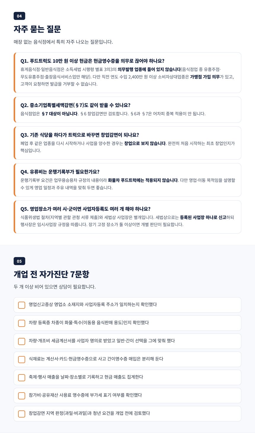 푸드트럭 세무사 자주 묻는 질문 다섯 가지와 개업 전 자가진단 일곱 문항
