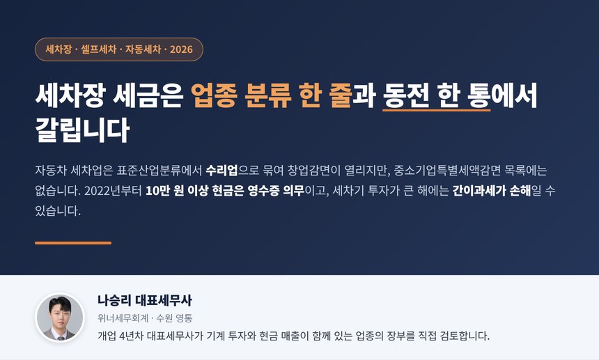 세차장 세무사, 자동차 세차업은 표준산업분류에서 수리업으로 묶여 창업감면이 열리지만 중소기업특별세액감면 목록에는 없고 2022년부터 10만 원 이상 현금 세차비는 영수증 의무이며 세차기 투자가 큰 해에는 간이과세보다 일반과세가 유리할 수 있습니다