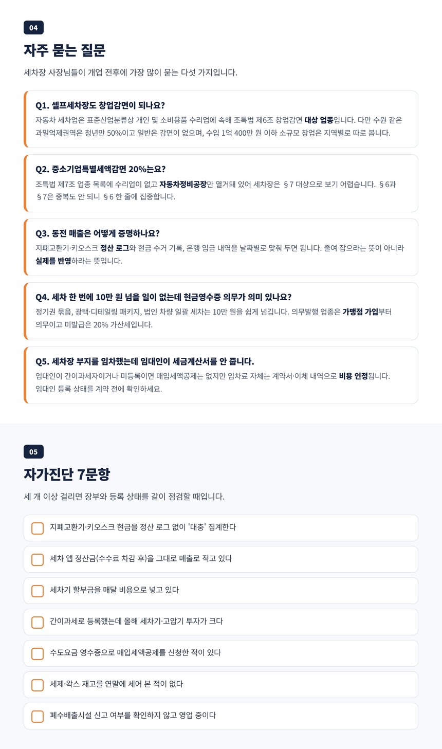 세차장 세무사 자주 묻는 질문 다섯 개와 자가진단 일곱 문항