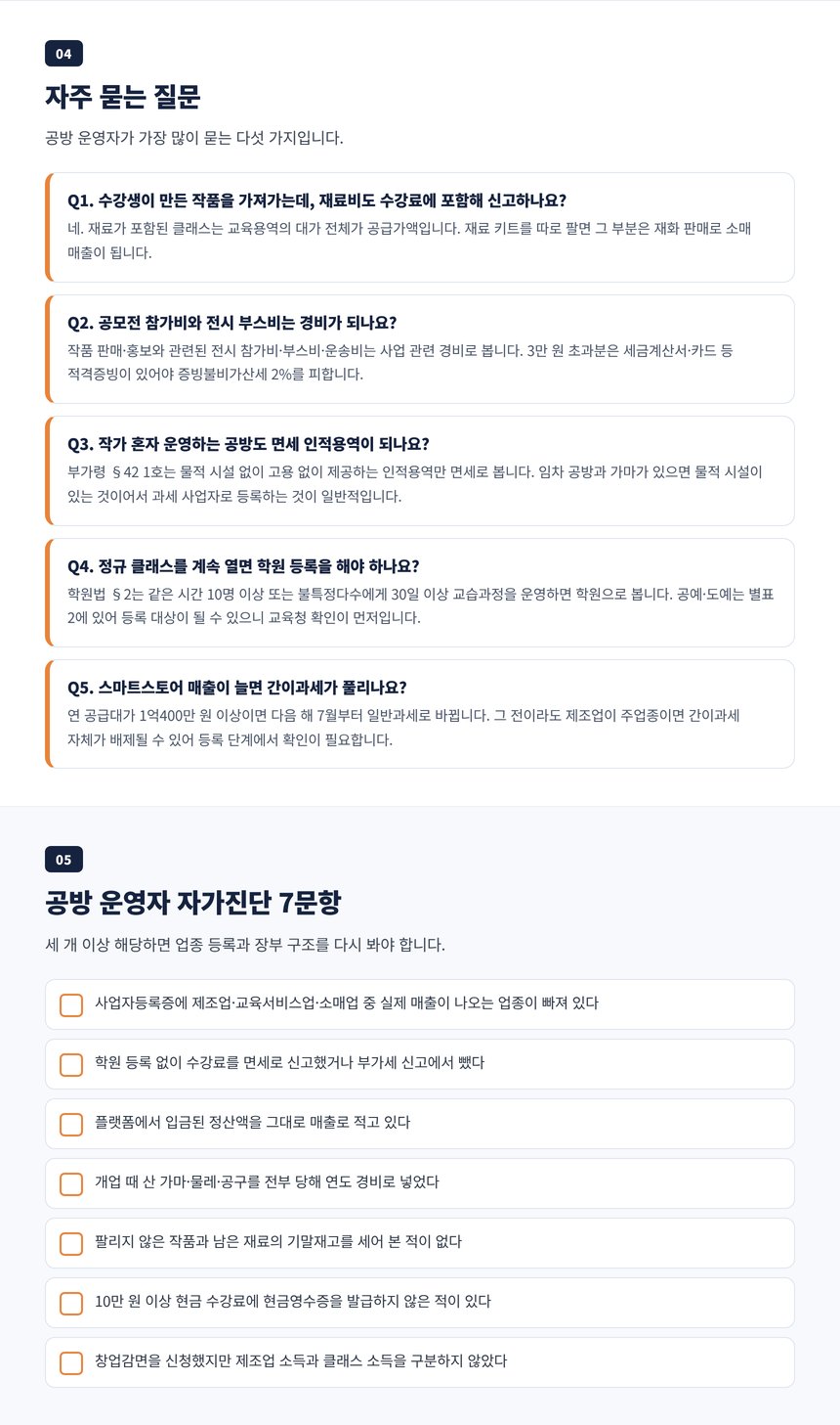 공방 세무사 자주 묻는 질문과 공방 운영자 자가진단 7문항