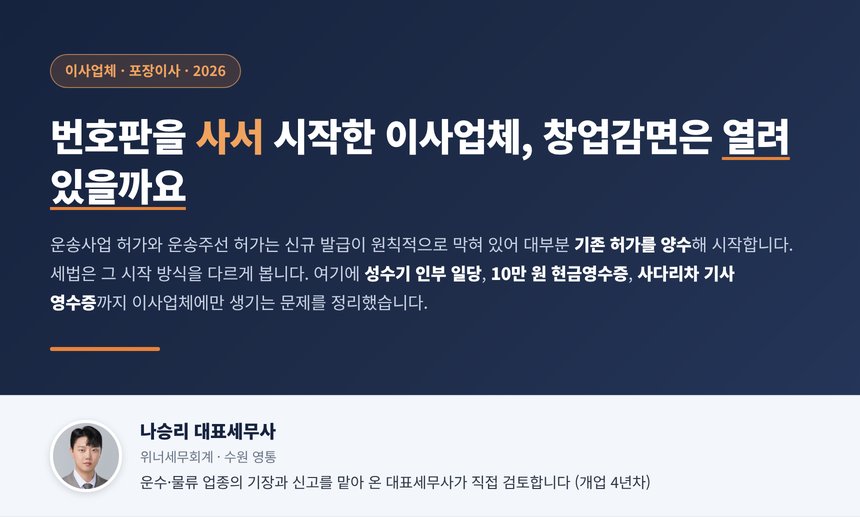 이사업체 세무사, 영업용 번호판을 양수해 시작하면 창업감면이 닫힐 수 있고 포장이사 인부 일당은 15만 원 초과분에만 2.7%를 떼며 이사화물 주선업은 10만 원 이상 현금에 영수증 의무가 있습니다
