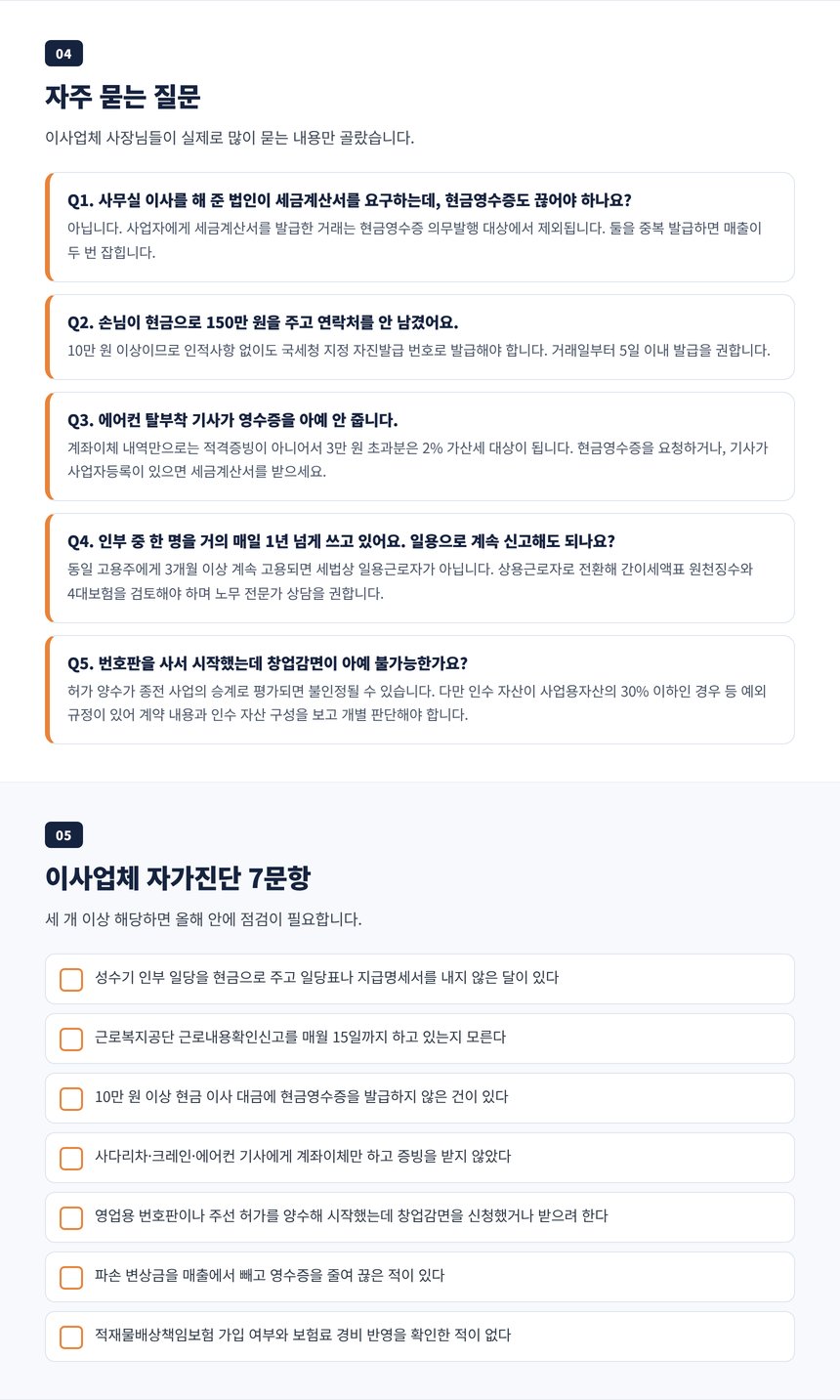 이사업체 세무사 자주 묻는 질문 5개와 자가진단 7문항