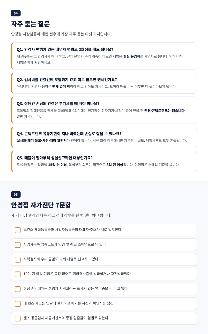 안경점 세무사 자주 묻는 질문 다섯 가지와 자가진단 일곱 문항