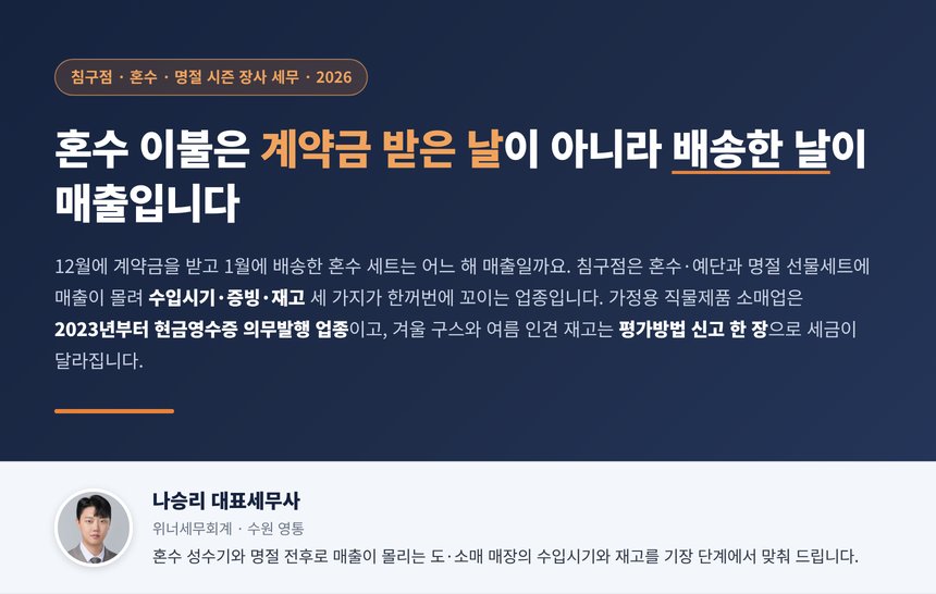 침구점 세무사, 혼수 이불은 계약금 받은 날이 아니라 배송한 날이 매출이고 가정용 직물제품 소매업은 2023년부터 10만 원 현금에 영수증 의무이며 겨울 구스 재고는 평가방법 신고 한 장으로 세금이 달라집니다