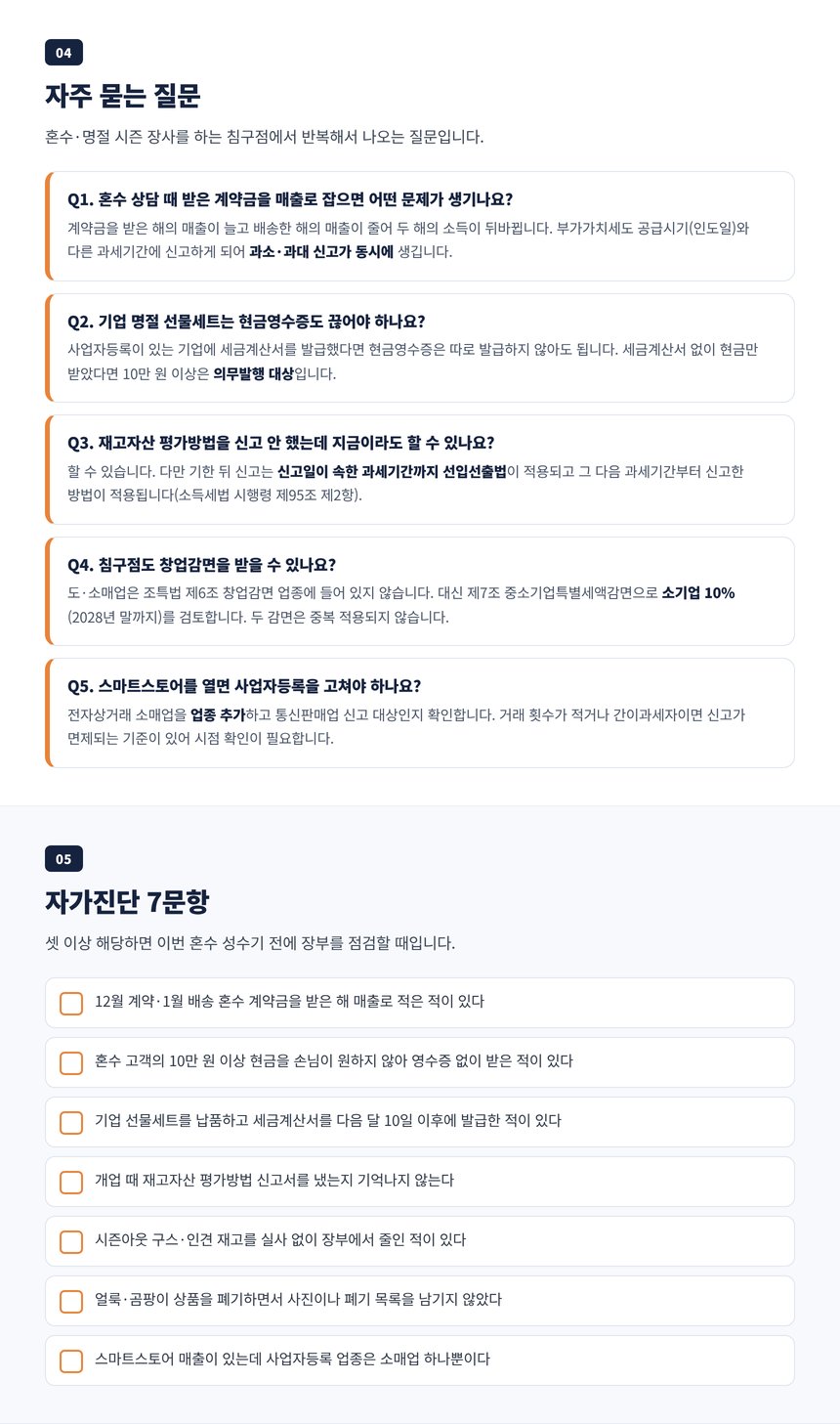 침구점 세무사 자주 묻는 질문 다섯 가지와 자가진단 7문항