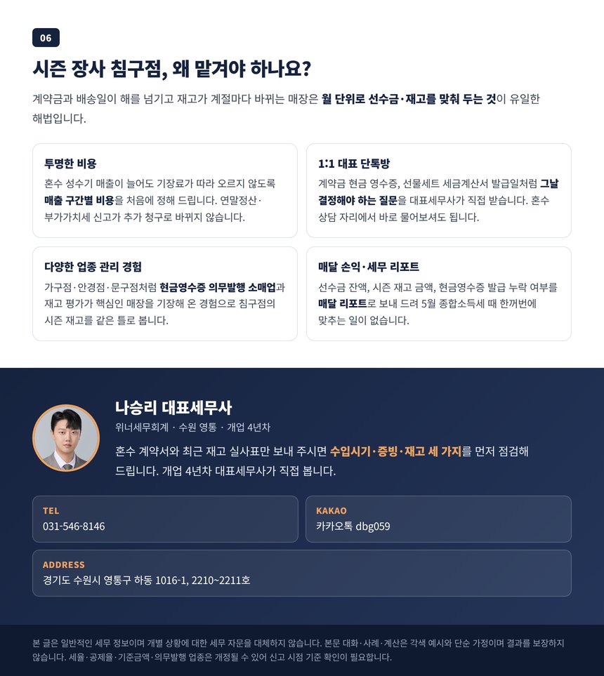 시즌 장사 침구점을 전문가에게 맡겨야 하는 이유와 상담 안내