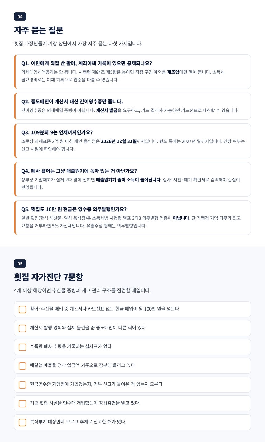 횟집 세무사 자주 묻는 질문 다섯 가지와 자가진단 일곱 문항