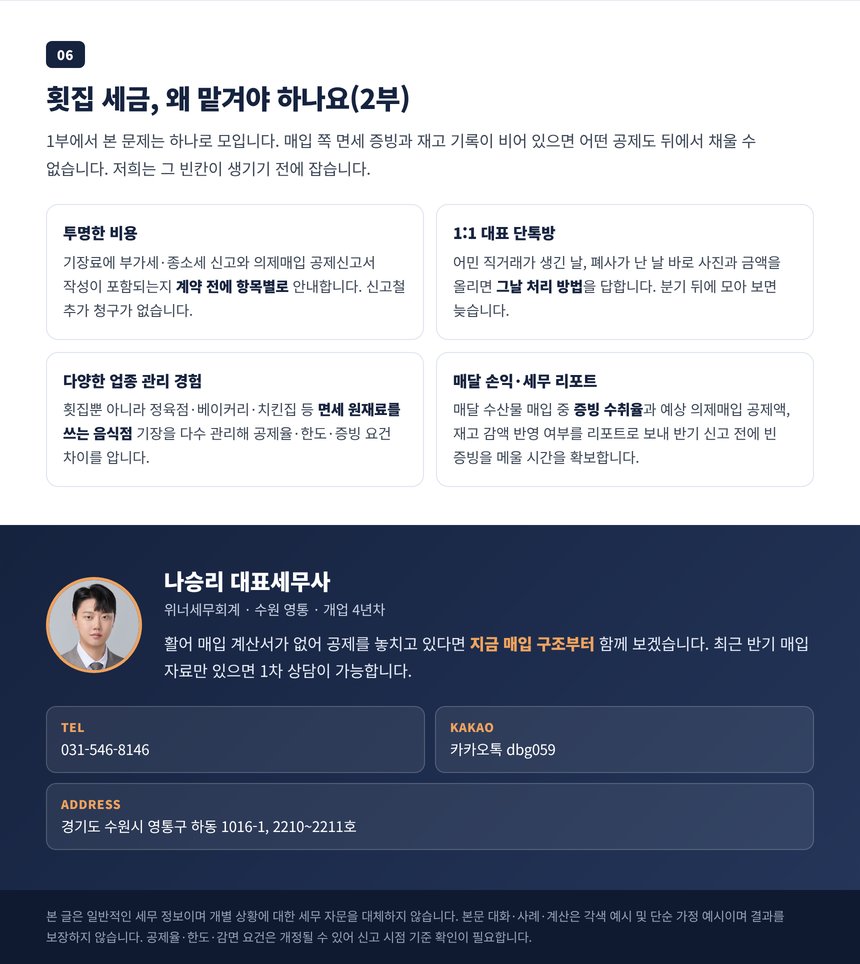 횟집 세금 관리를 전문가에게 맡겨야 하는 이유와 상담 안내